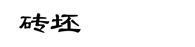 砖坯