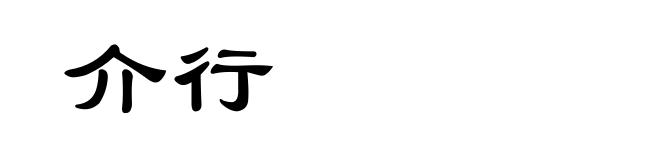 介行