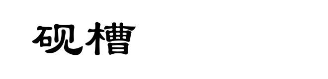 砚槽