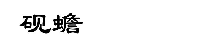 砚蟾