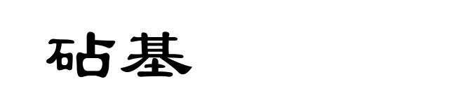 砧基