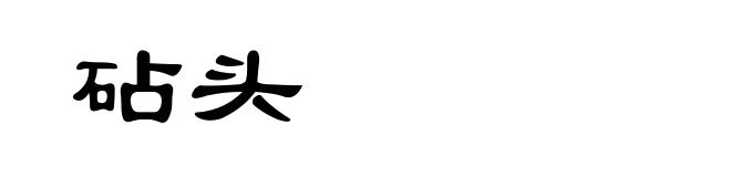 砧头