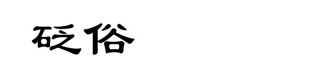 砭俗