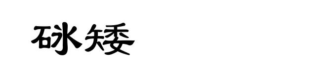 砯矮
