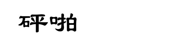 砰啪