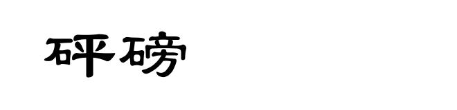 砰磅