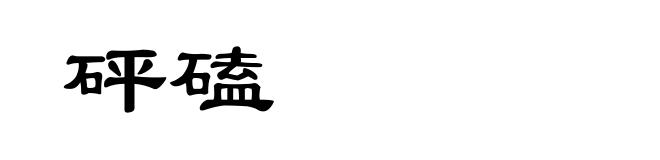 砰磕