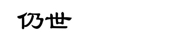 仍世