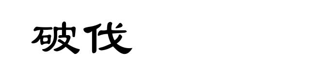 破伐