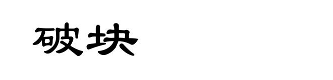 破块