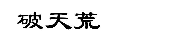 破天荒