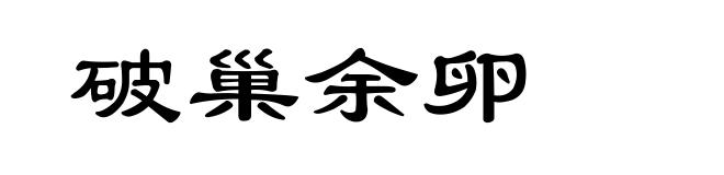 破巢余卵