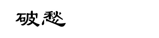 破愁