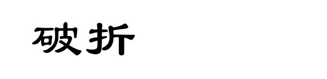 破折