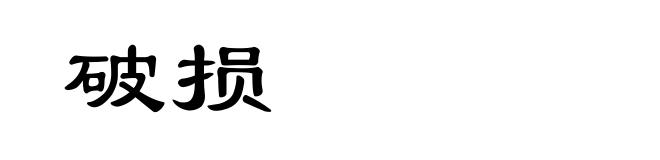 破损