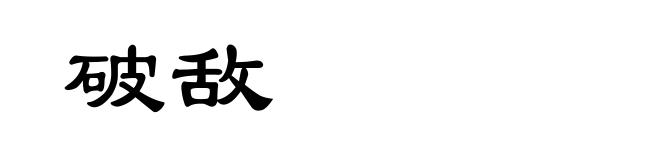 破敌
