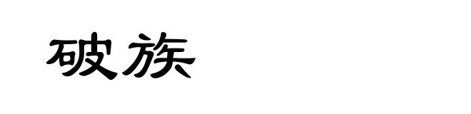 破族