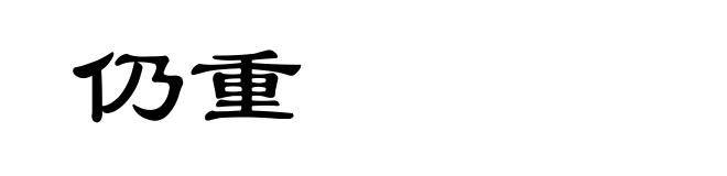 仍重
