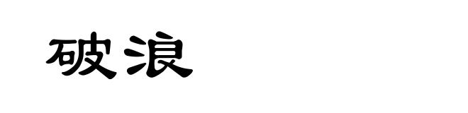 破浪