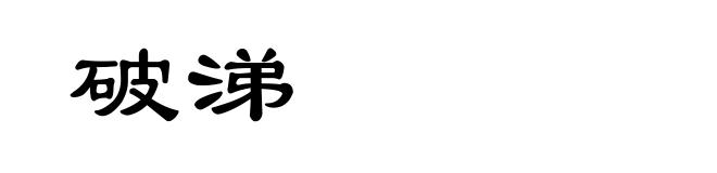 破涕