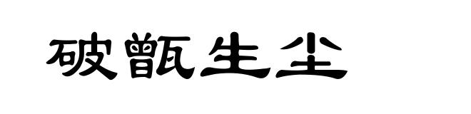 破甑生尘