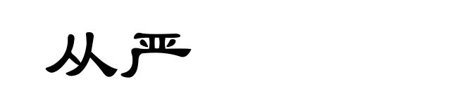 从严