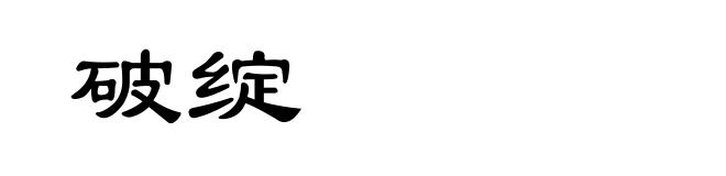 破绽
