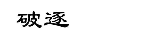 破逐