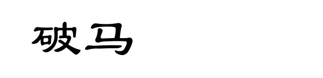 破马