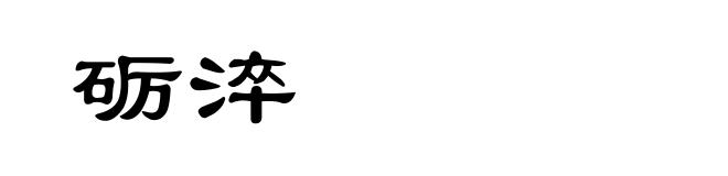 砺淬