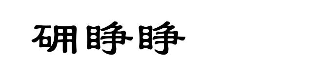 砽睁睁