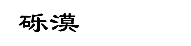 砾漠