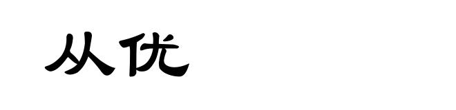 从优