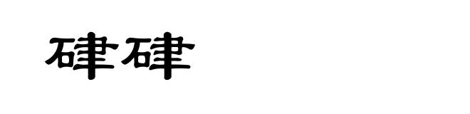 硉硉