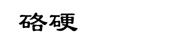 硌硬