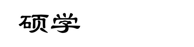 硕学