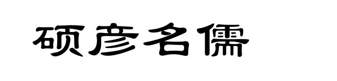 硕彦名儒