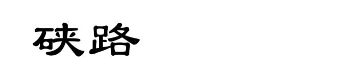 硖路