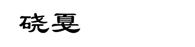 硗戛