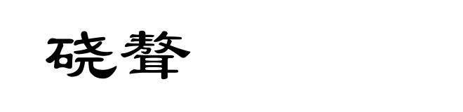 硗聱