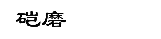 硙磨