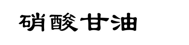 硝酸甘油