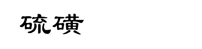 硫磺