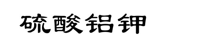 硫酸铝钾