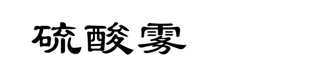 硫酸雾