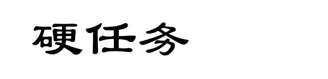 硬任务