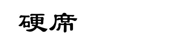 硬席