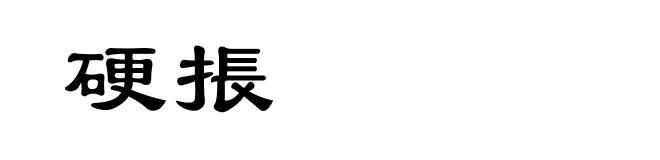 硬掁