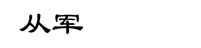 从军