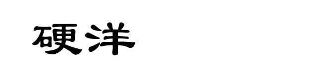 硬洋